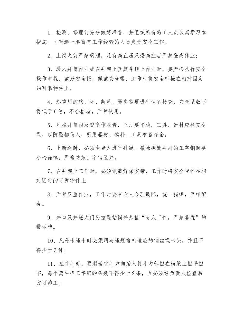 煤矿主井绞车换绳安全技术措施_第3页