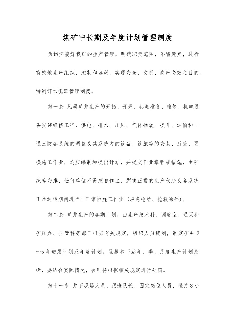 煤矿中长期及年度计划管理制度_第1页