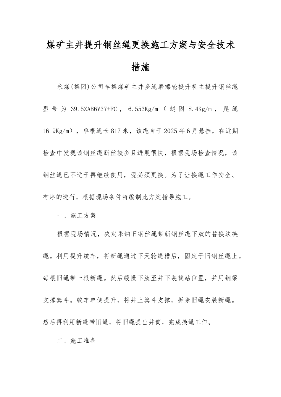 煤矿主井提升钢丝绳更换施工方案与安全技术措施_第1页