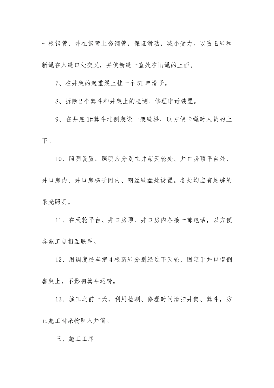 煤矿主井提升钢丝绳更换施工方案与安全技术措施_第3页