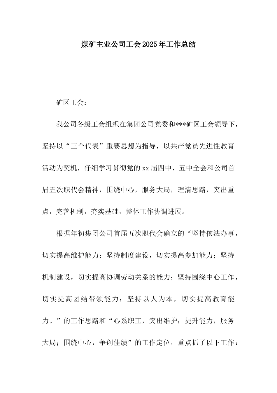 煤矿主业公司工会2025年工作总结_第1页
