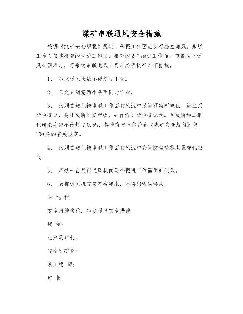 煤矿串联通风安全措施_第1页