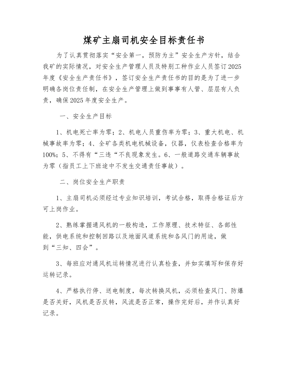 煤矿主扇司机安全目标责任书_第1页