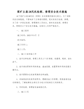煤矿主扇2#风机检修安全技术措施