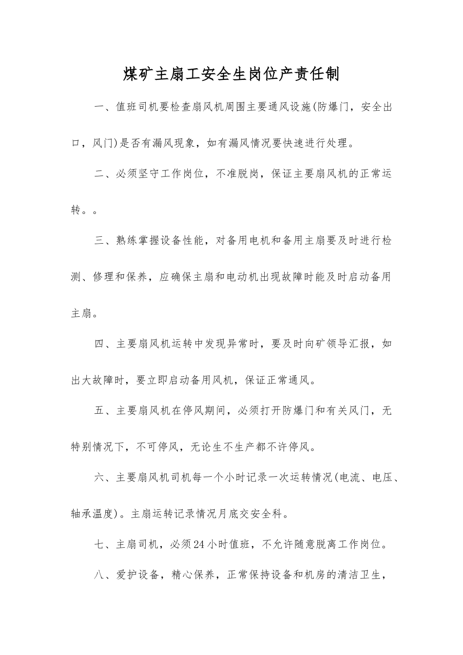 煤矿主扇工安全生岗位产责任制_第1页