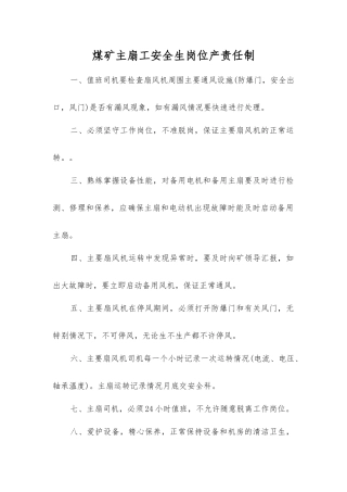 煤矿主扇工安全生岗位产责任制