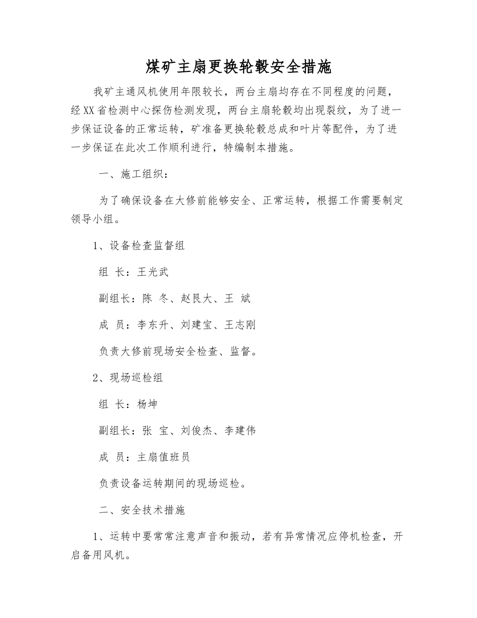 煤矿主扇更换轮毂安全措施_第1页