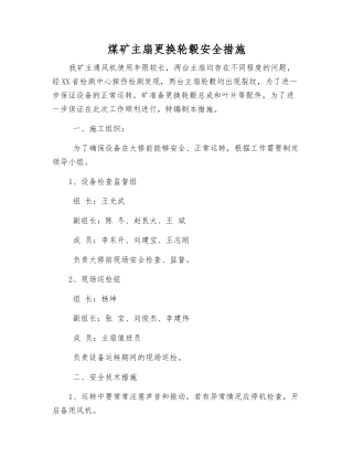 煤矿主扇更换轮毂安全措施