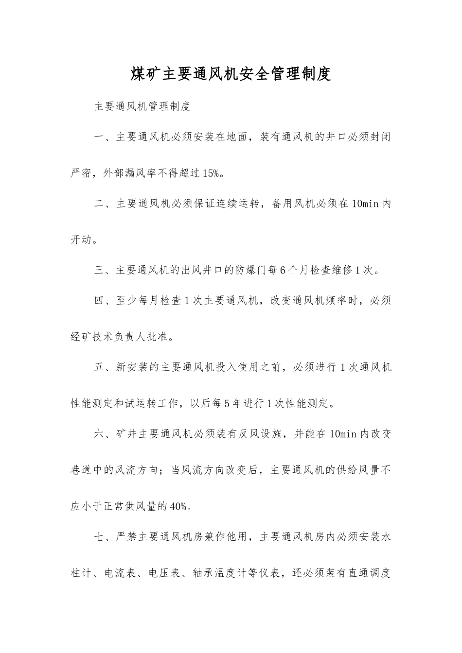 煤矿主要通风机安全管理制度_第1页