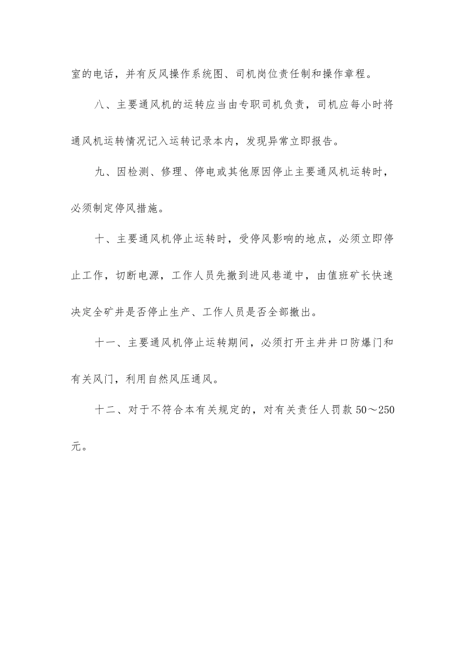 煤矿主要通风机安全管理制度_第2页