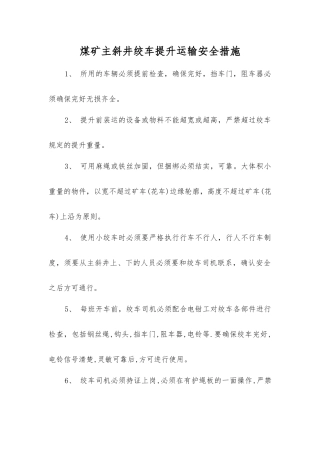 煤矿主斜井绞车提升运输安全措施