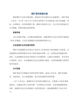 煤矿事件救援方案