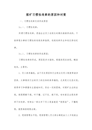 煤矿习惯性违章的原因和对策