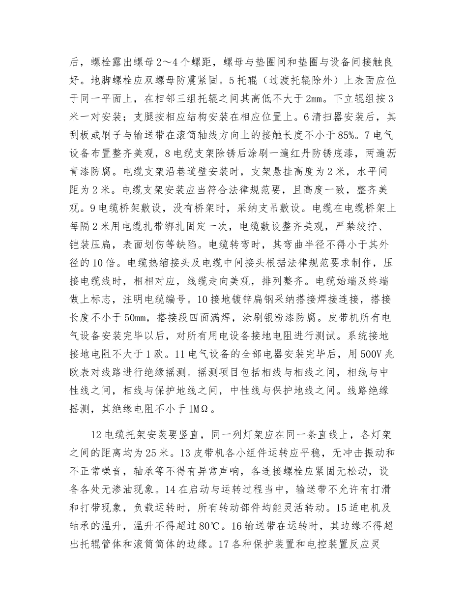 煤矿主斜井皮带系统改造土建工程及安装工程安全技术措施_第3页