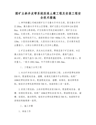 煤矿主斜井皮带系统改造土建工程及安装工程安全技术措施