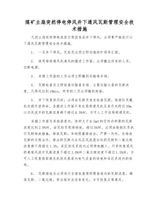 煤矿主扇突然停电停风井下通风瓦斯管理安全技术措施