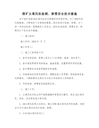 煤矿主通风机检修安全技术措施