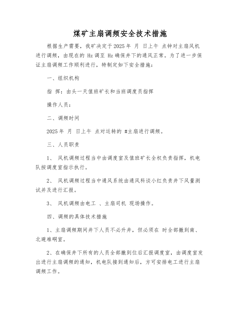 煤矿主扇调频安全技术措施_第1页