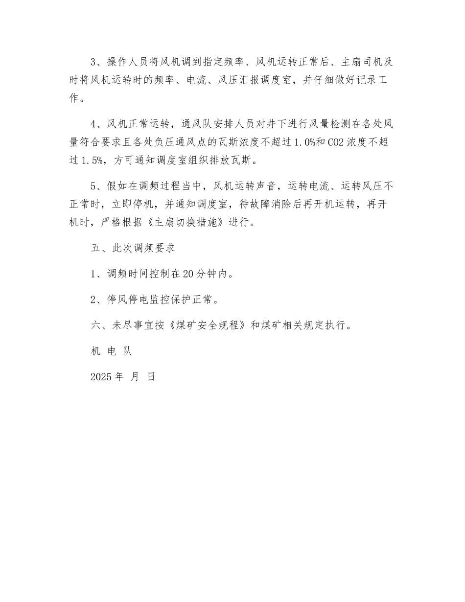 煤矿主扇调频安全技术措施_第2页