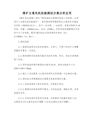 煤矿主通风机性能测试方案分析应用