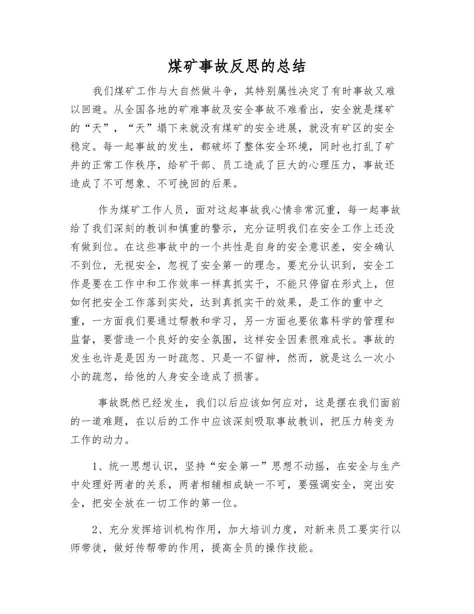 煤矿事故反思的总结_第1页