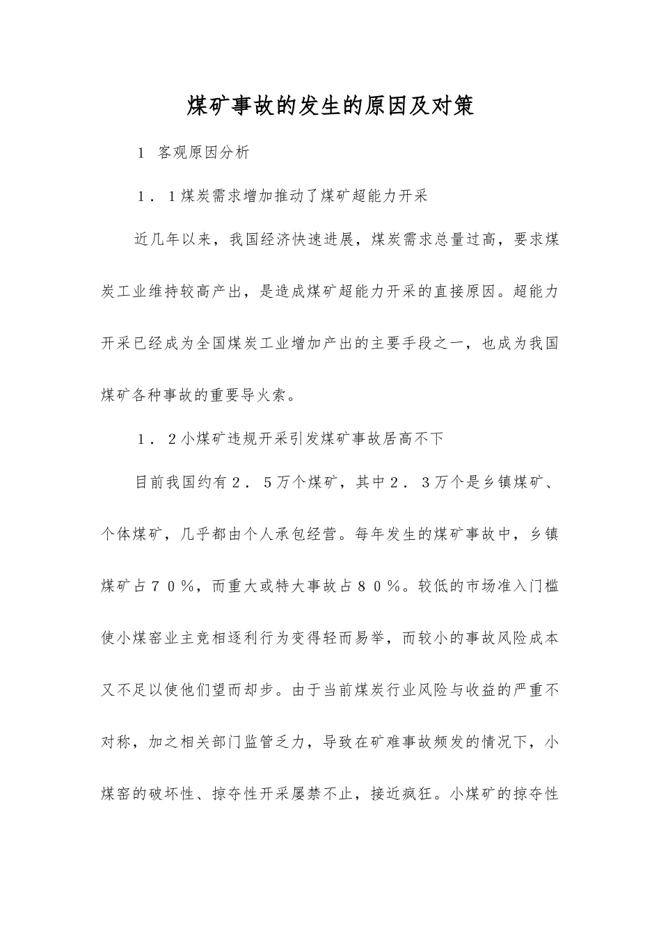 煤矿事故发生的原因及对策_第1页