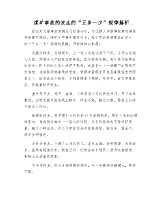 煤矿事故发生的“五多一少”规律解析
