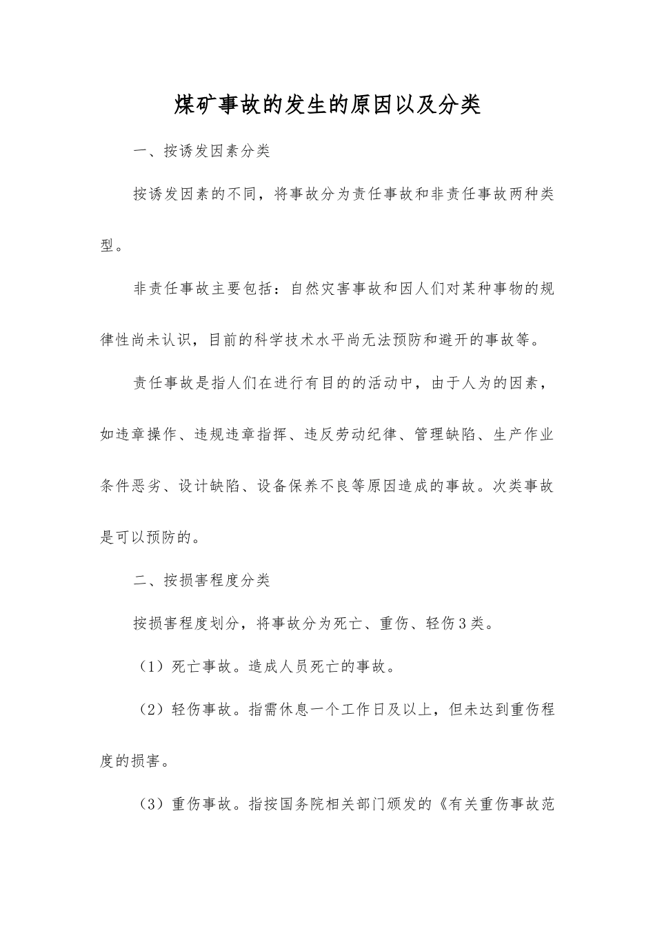 煤矿事故发生的原因以及分类_第1页