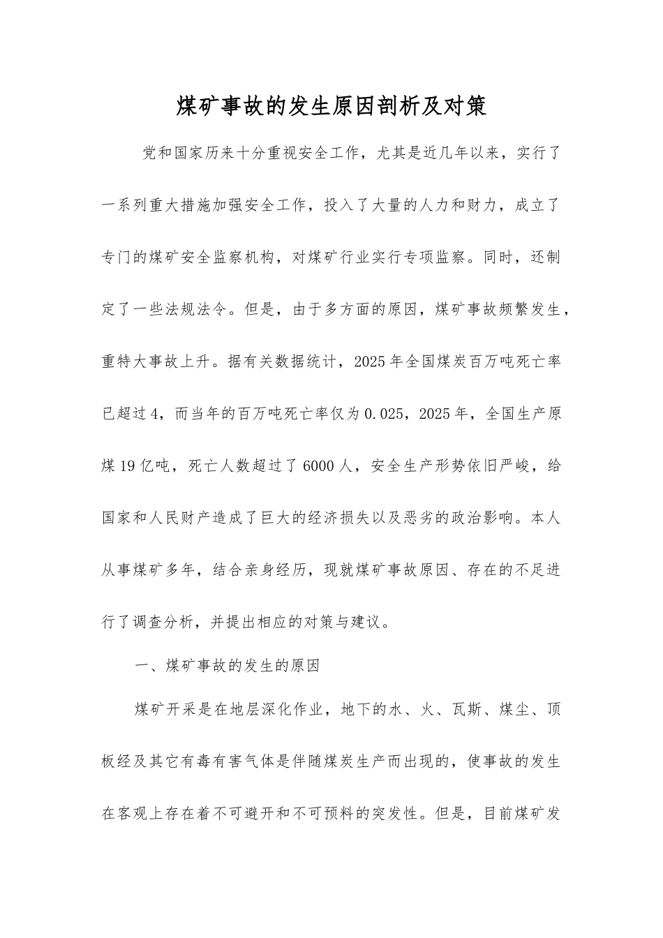 煤矿事故发生原因剖析及对策_第1页
