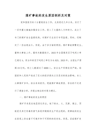 煤矿事故发生原因剖析及对策