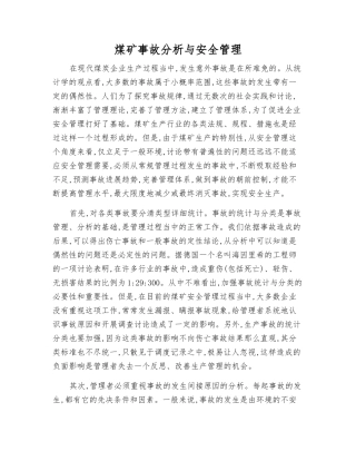 煤矿事故分析与安全管理