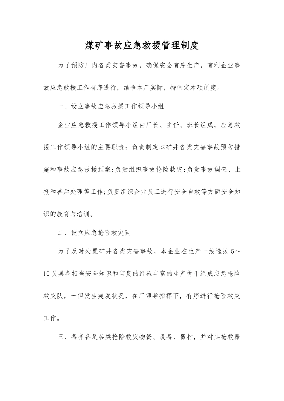 煤矿事故应急救援管理制度_第1页