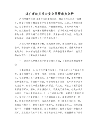 煤矿事故多发与安全监管难点分析