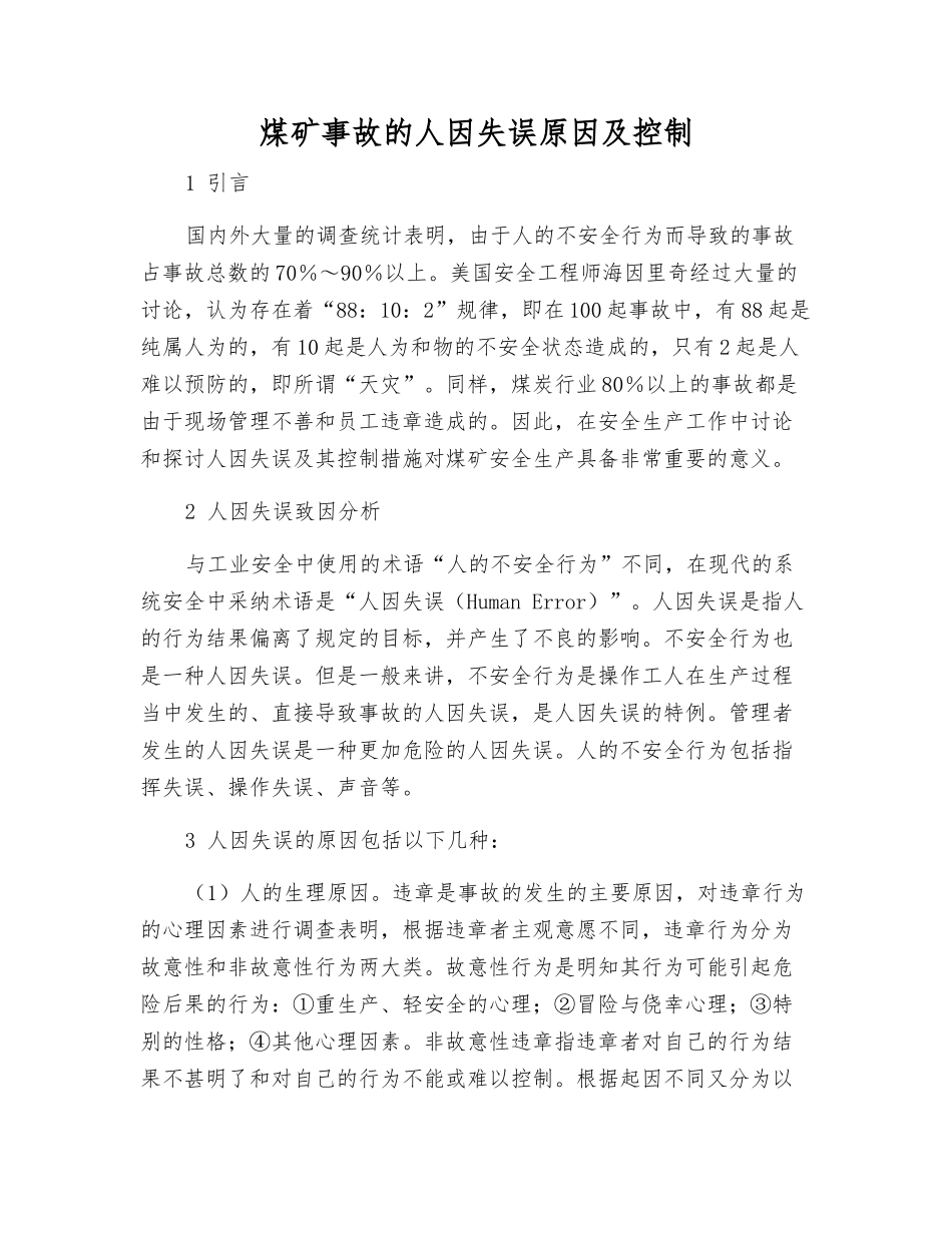 煤矿事故的人因失误原因及控制_第1页