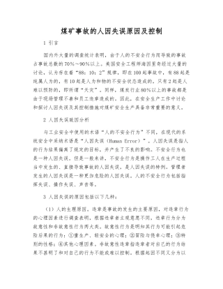 煤矿事故的人因失误原因及控制