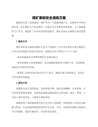 煤矿事故安全演练方案
