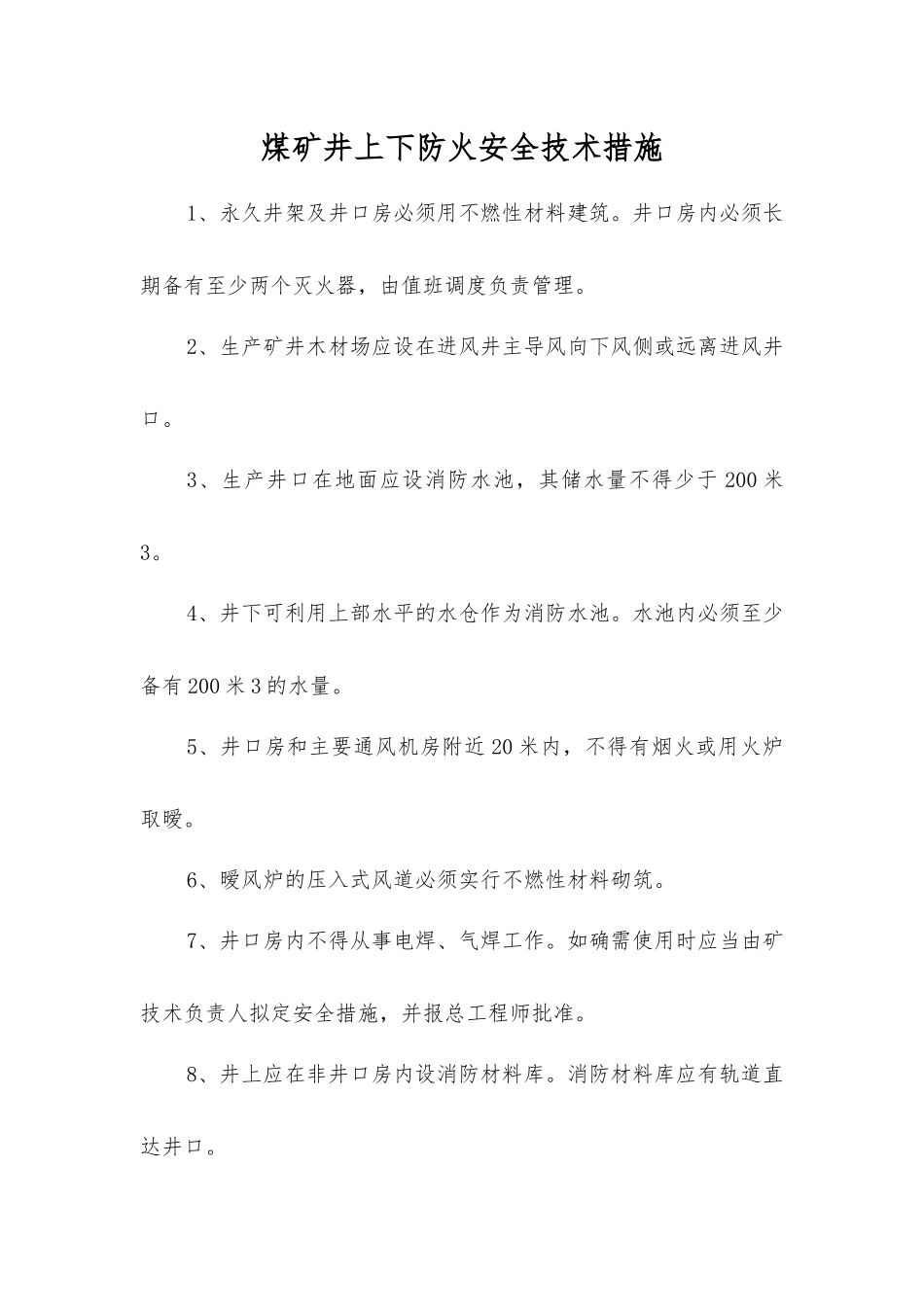 煤矿井上下防火安全技术措施_第1页