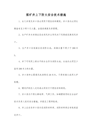 煤矿井上下防火安全技术措施