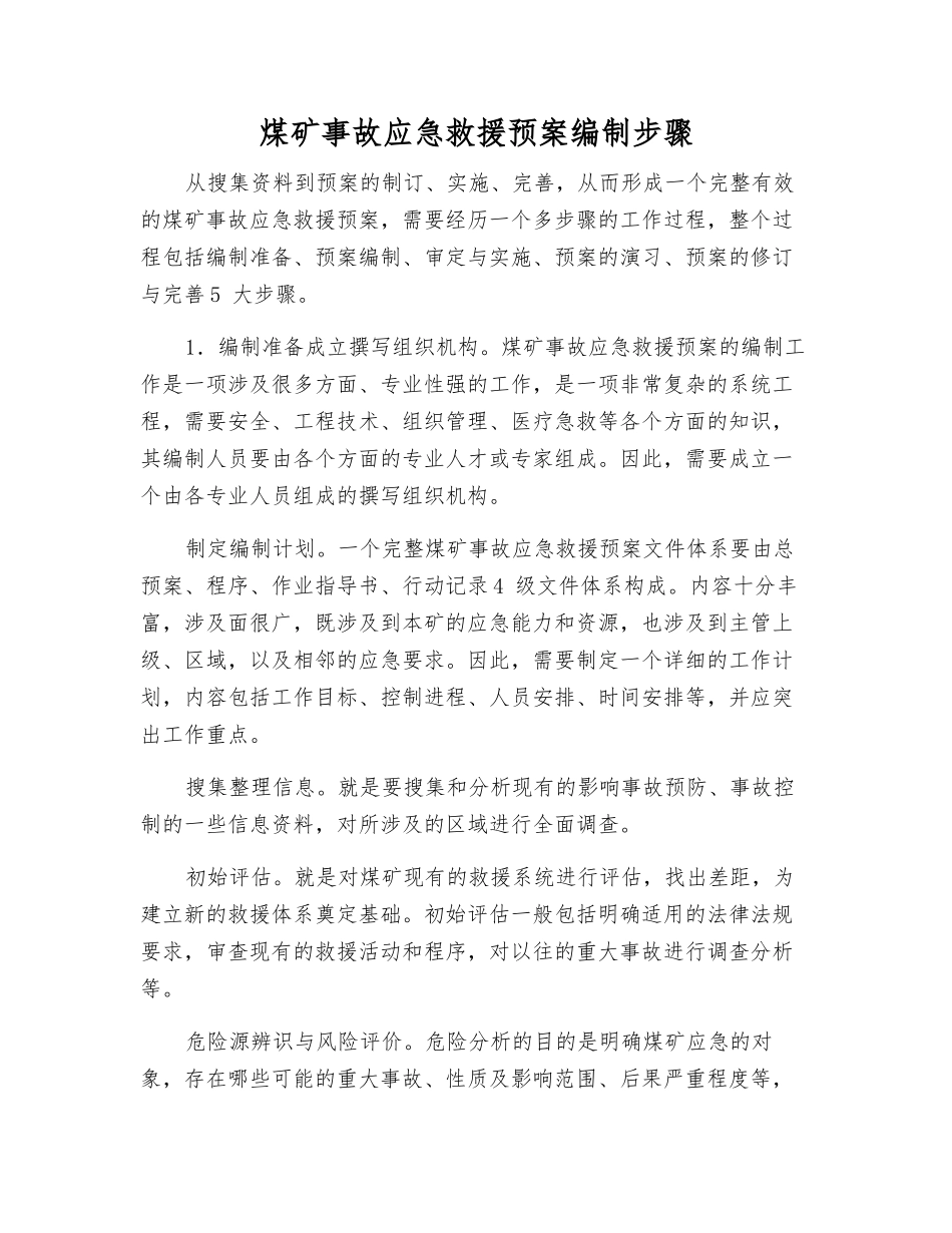 煤矿事故应急救援预案编制步骤_第1页