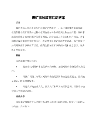 煤矿事故教育活动方案