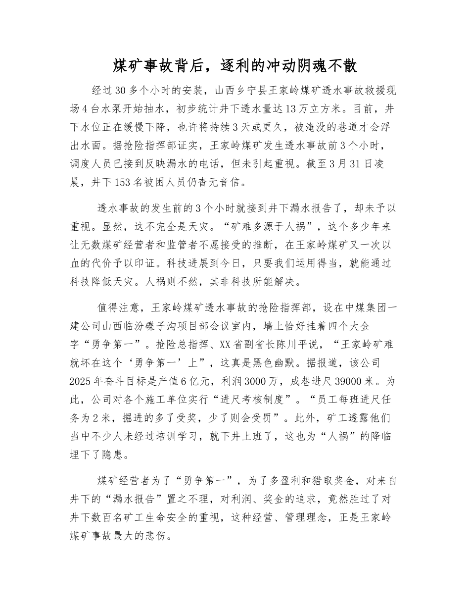 煤矿事故背后-逐利的冲动阴魂不散_第1页