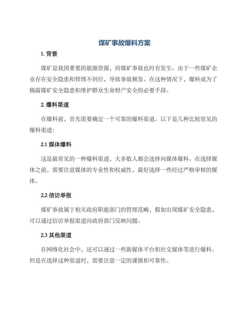 煤矿事故爆料方案_第1页
