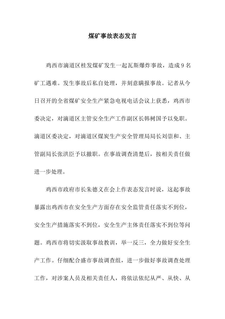 煤矿事故表态发言_第1页