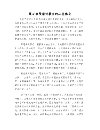 煤矿事故案例教育的心得体会