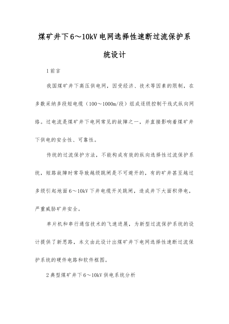 煤矿井下6～10kV电网选择性速断过流保护系统设计_第1页