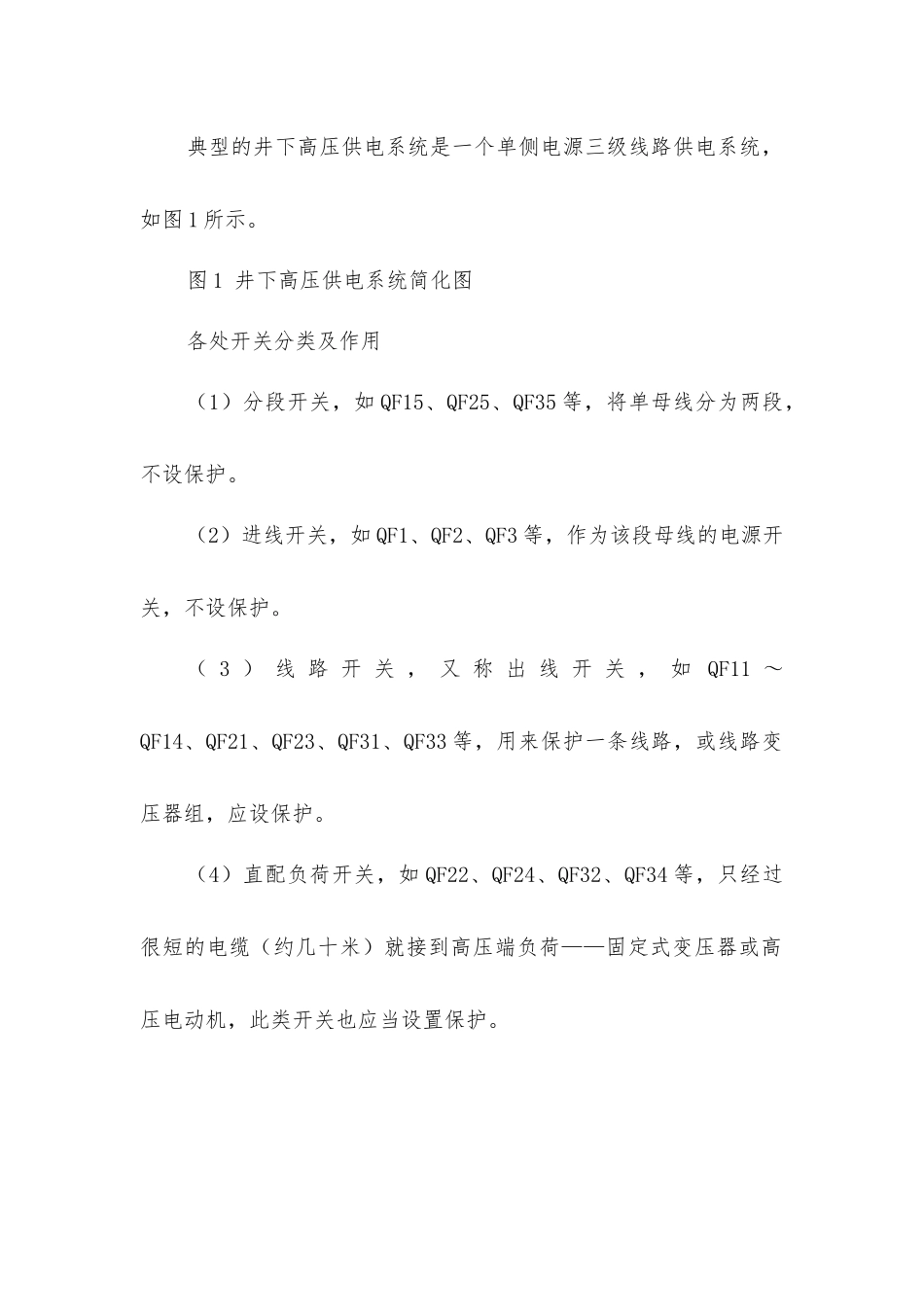 煤矿井下6～10kV电网选择性速断过流保护系统设计_第2页