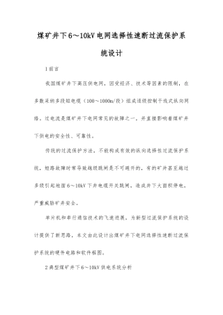 煤矿井下6～10kV电网选择性速断过流保护系统设计