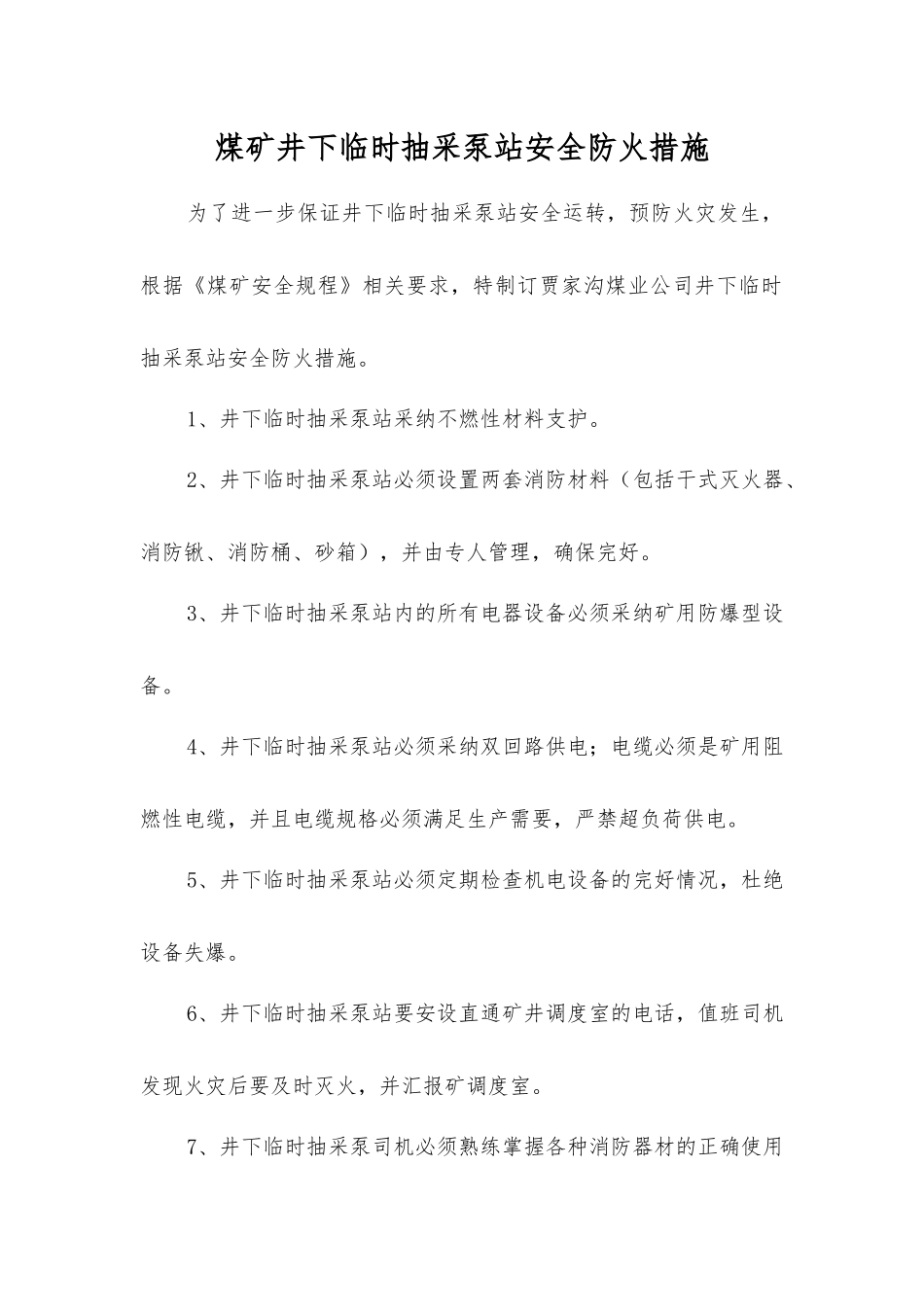 煤矿井下临时抽采泵站安全防火措施_第1页