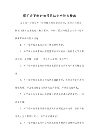 煤矿井下临时抽采泵站安全防火措施
