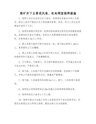 煤矿井下主要进风巷、机电硐室烧焊措施